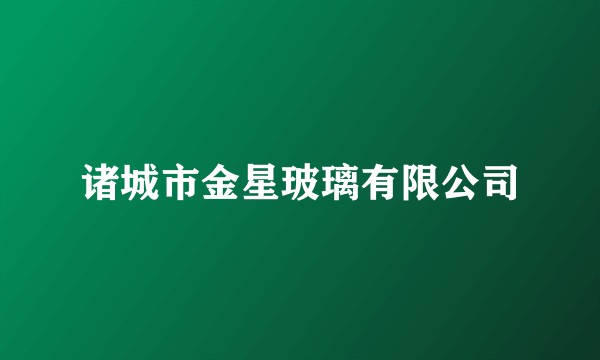 诸城市金星玻璃有限公司