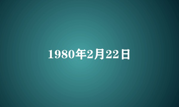 1980年2月22日