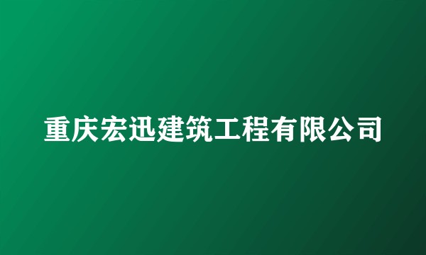 重庆宏迅建筑工程有限公司