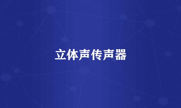 立体声传声器