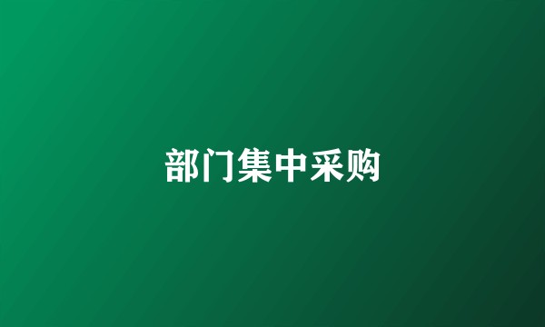 部门集中采购