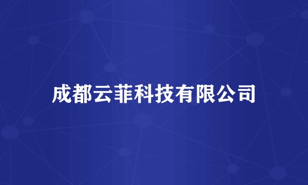 成都云菲科技有限公司