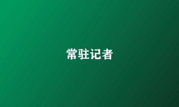 常驻记者