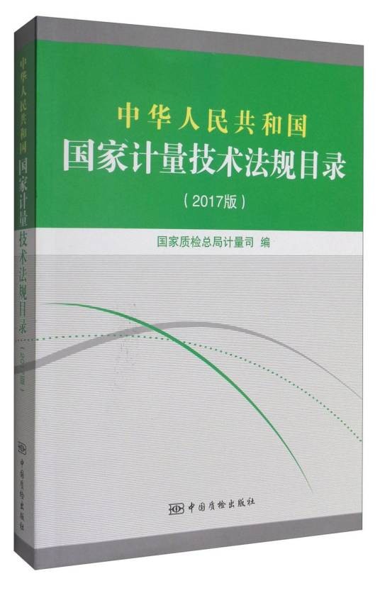 中华人民共和国国家计量技术法规目录(2017版)