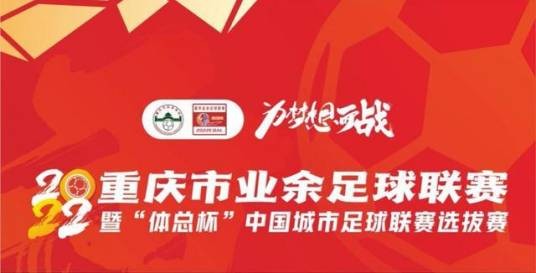 2022重庆市业余足球超级联赛