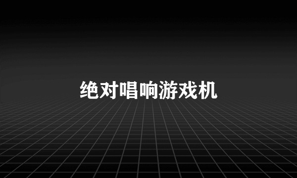 绝对唱响游戏机