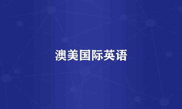澳美国际英语