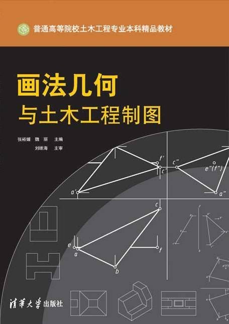画法几何与土木工程制图（2012年清华大学出版社出版的图书）