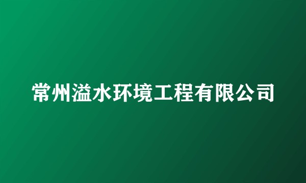 常州溢水环境工程有限公司