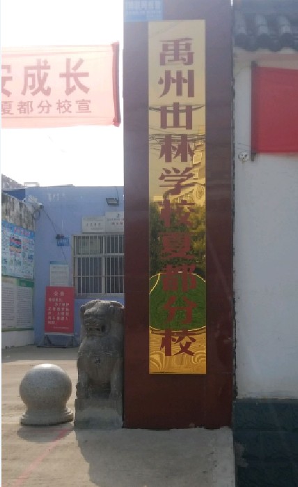 禹州山林学校夏都分校