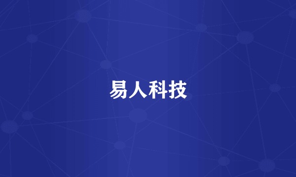 易人科技