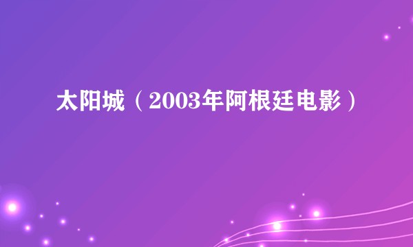 太阳城（2003年阿根廷电影）