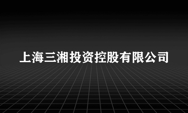 上海三湘投资控股有限公司