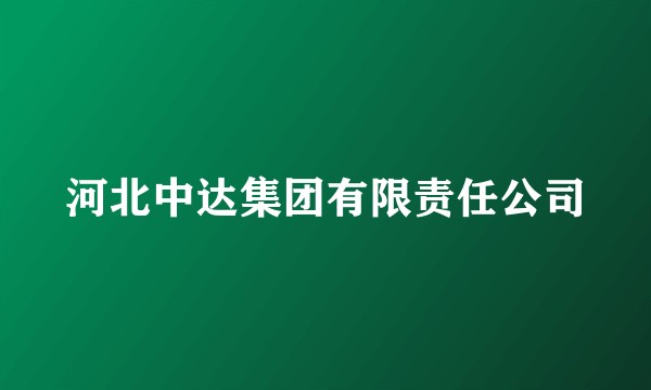 河北中达集团有限责任公司