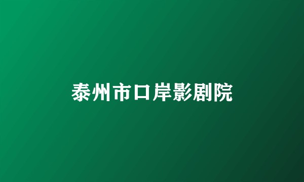 泰州市口岸影剧院