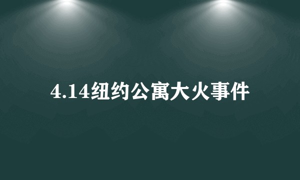 4.14纽约公寓大火事件