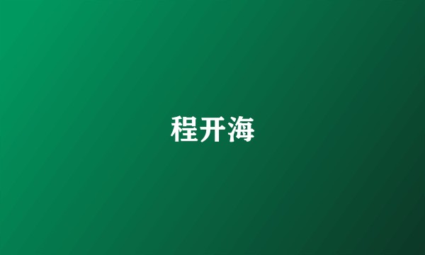 程开海