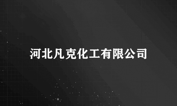 河北凡克化工有限公司