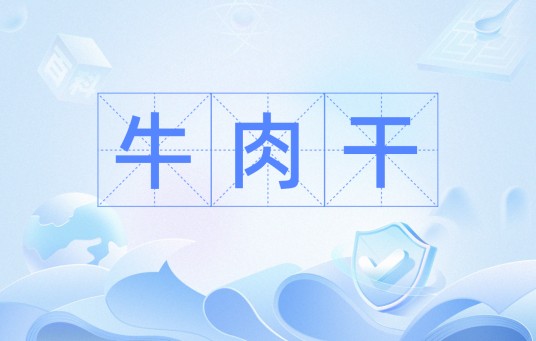 牛肉干（粤语词汇）
