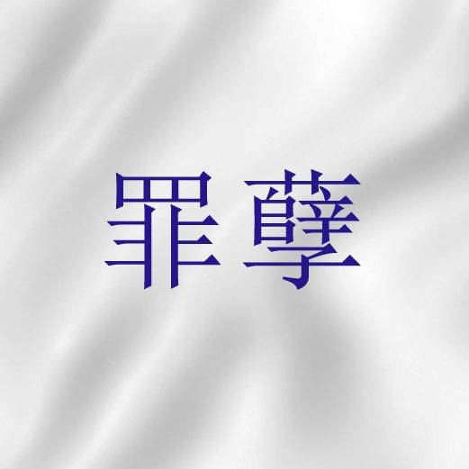 罪孽（《旧约》语词）
