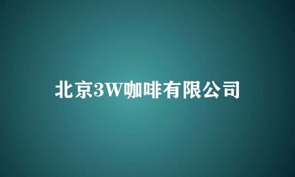 北京3W咖啡有限公司
