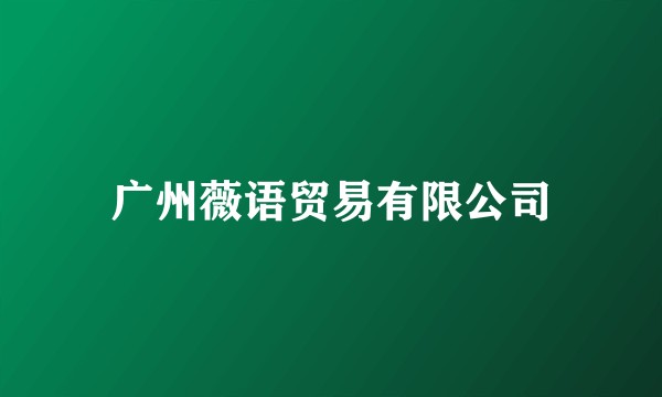 广州薇语贸易有限公司