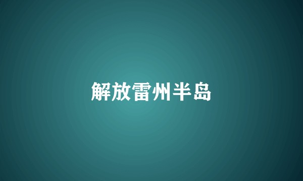解放雷州半岛
