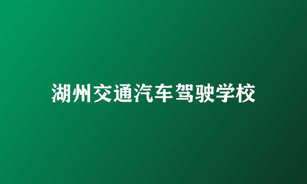 湖州交通汽车驾驶学校