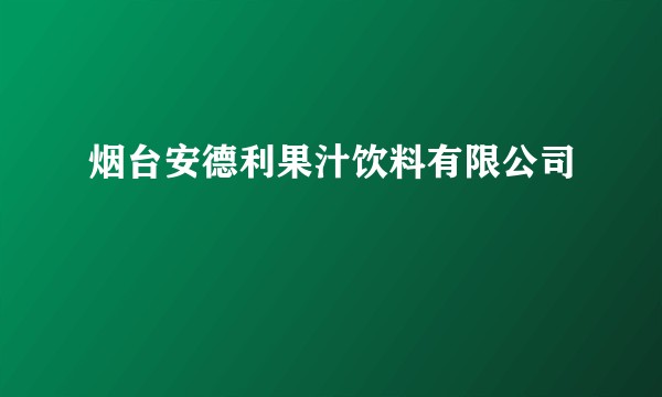 烟台安德利果汁饮料有限公司