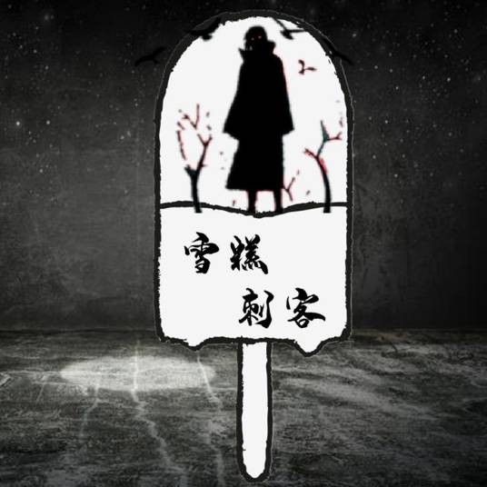 雪糕刺客（王子健演唱的歌曲）