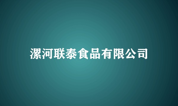漯河联泰食品有限公司