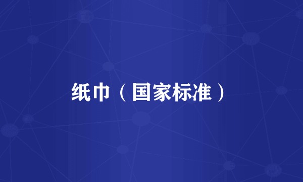 纸巾（国家标准）
