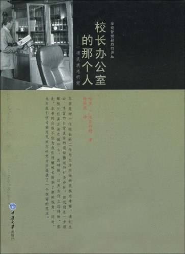 校长办公室的那个人:一项民族志研究