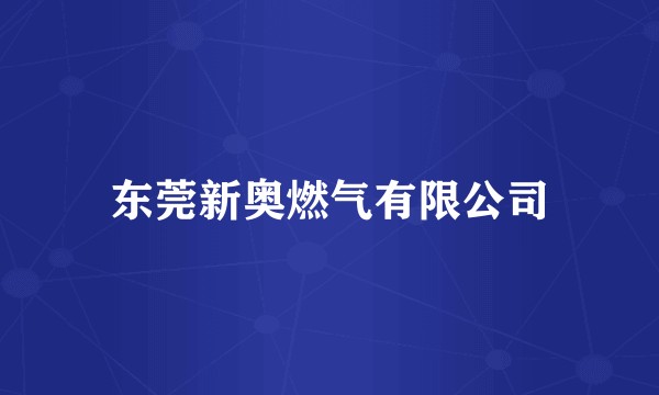 东莞新奥燃气有限公司