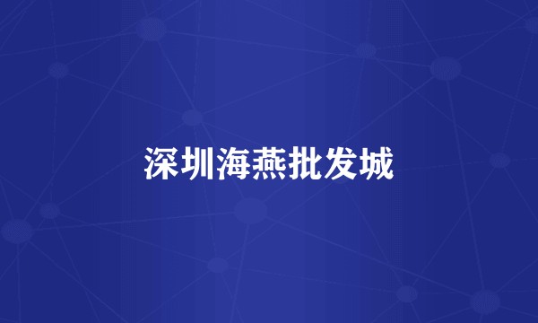 深圳海燕批发城