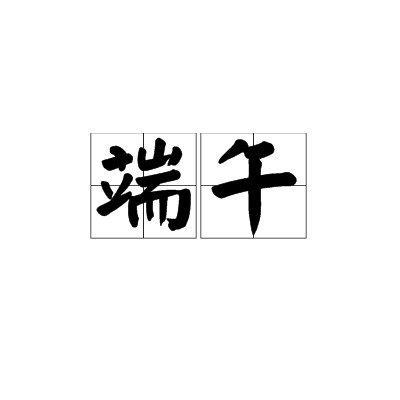 端午（民间传说唐玄宗的生日）