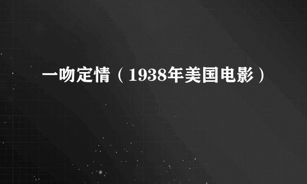 一吻定情（1938年美国电影）