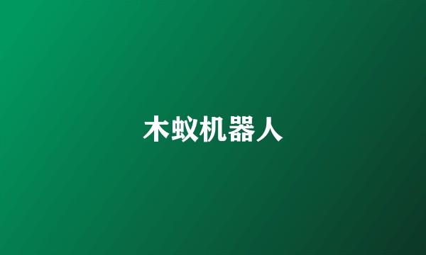 木蚁机器人