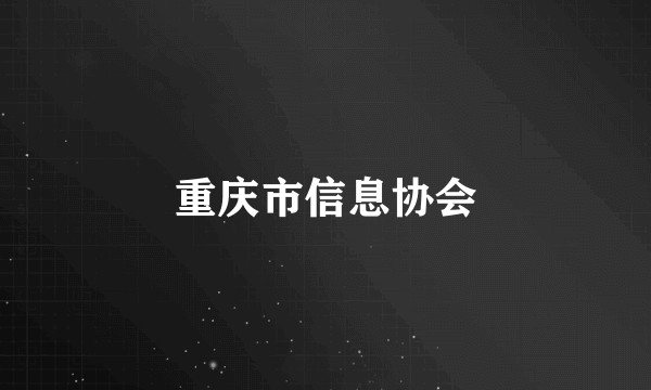 重庆市信息协会
