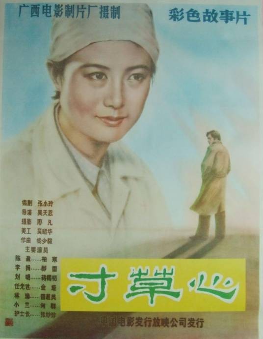 寸草心(1983年吴天忍执导的剧情电影)