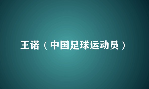 王诺（中国足球运动员）