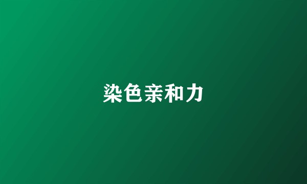 染色亲和力