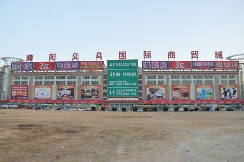 濮阳义乌国际商贸城