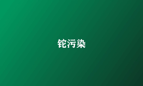 铊污染