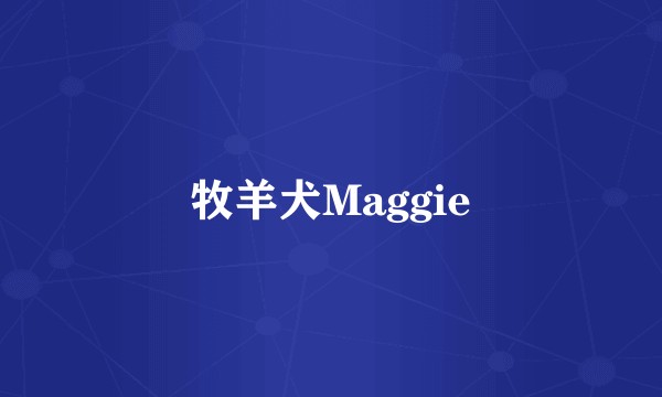 牧羊犬Maggie