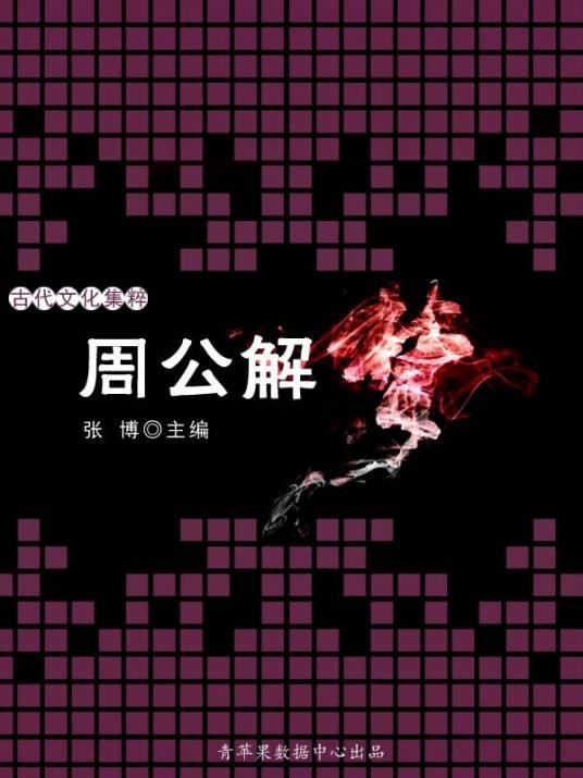 周公解梦（2008年延边人民出版社出版的图书）
