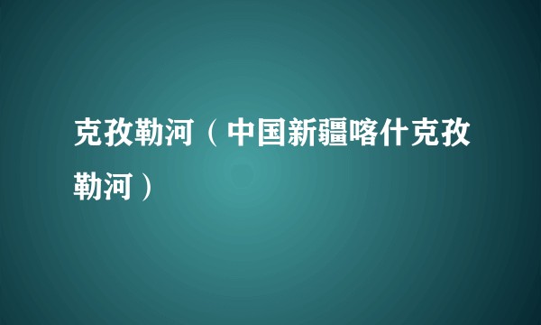 克孜勒河（中国新疆喀什克孜勒河）