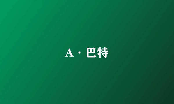 A·巴特