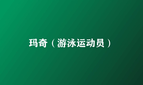 玛奇（游泳运动员）