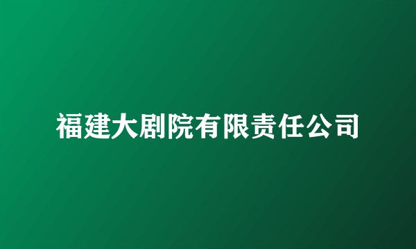 福建大剧院有限责任公司